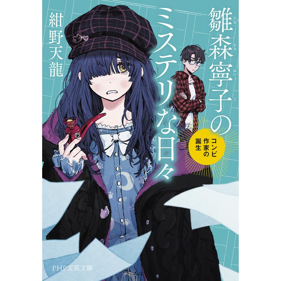 雛森寧子のミステリな日々 コンビ作家の誕生/紺野天龍 | 