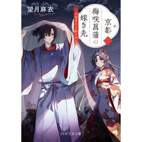 京都梅咲菖蒲の嫁ぎ先 2/望月麻衣 | 