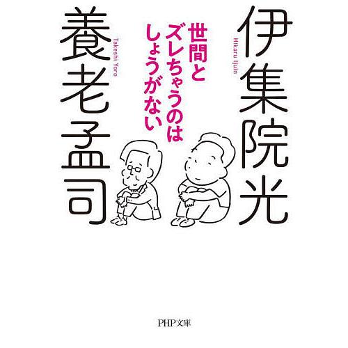 世間とズレちゃうのはしょうがない/養老孟司/伊集院光 | 