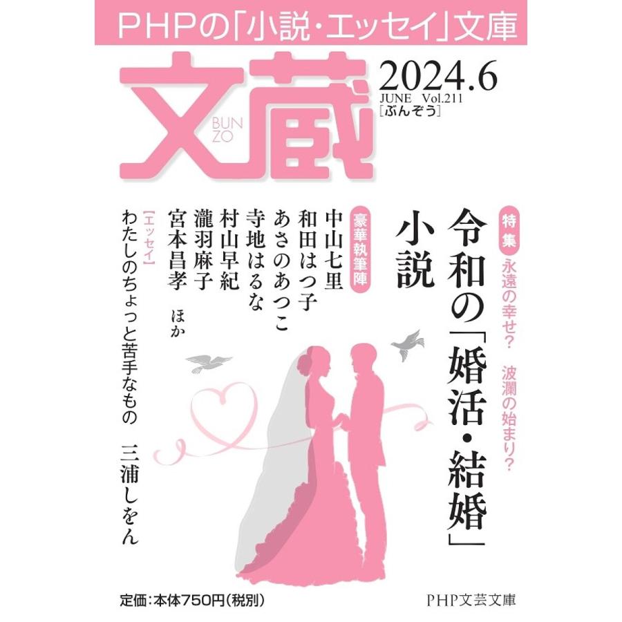 文蔵 2024.6/「文蔵」編集部 | 