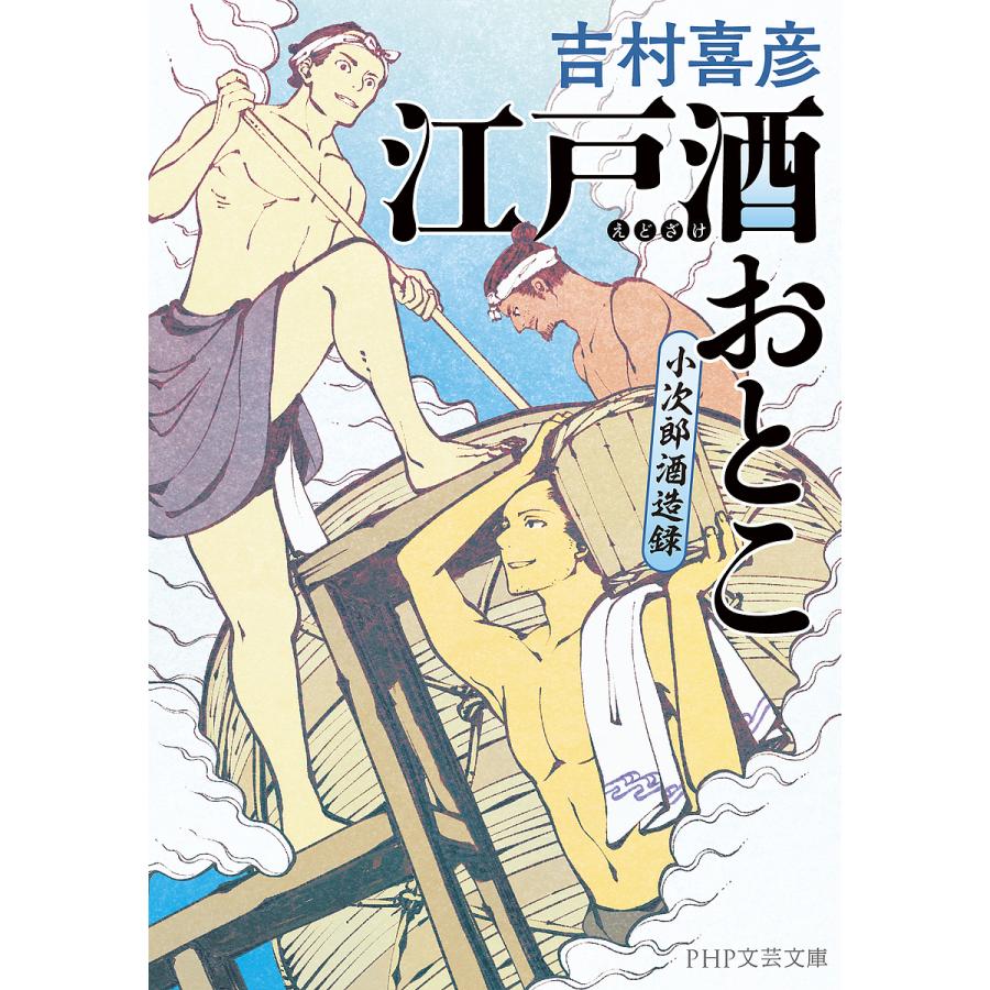 江戸酒おとこ 小次郎酒造録/吉村喜彦 | 