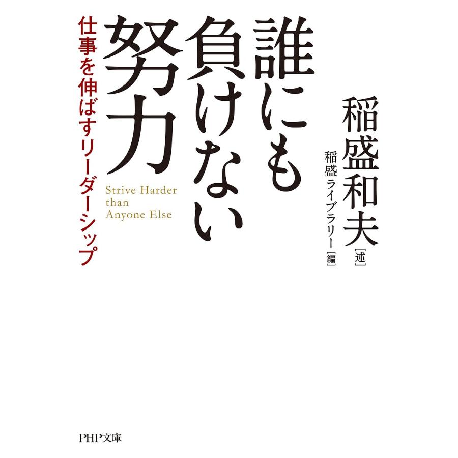 誰にも負けない努力 仕事を伸ばすリーダーシップ/稲盛和夫/稲盛ライブラリー | 