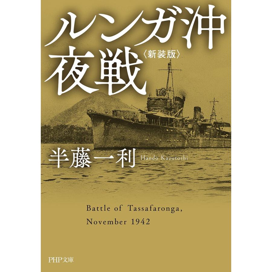 ルンガ沖夜戦/半藤一利 | 