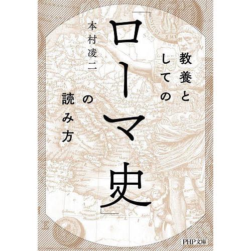 教養としての「ローマ史」の読み方/本村凌二 | 