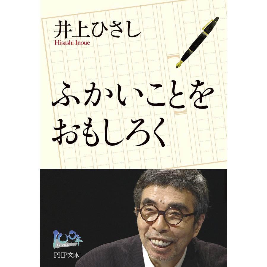 ふかいことをおもしろく/井上ひさし | 