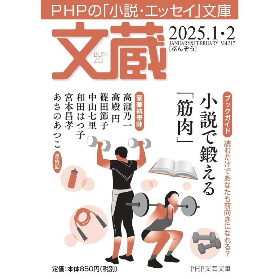 文蔵 2025.1・2/「文蔵」編集部 | 