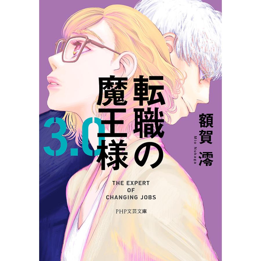 転職の魔王様 3.0/額賀澪 | 