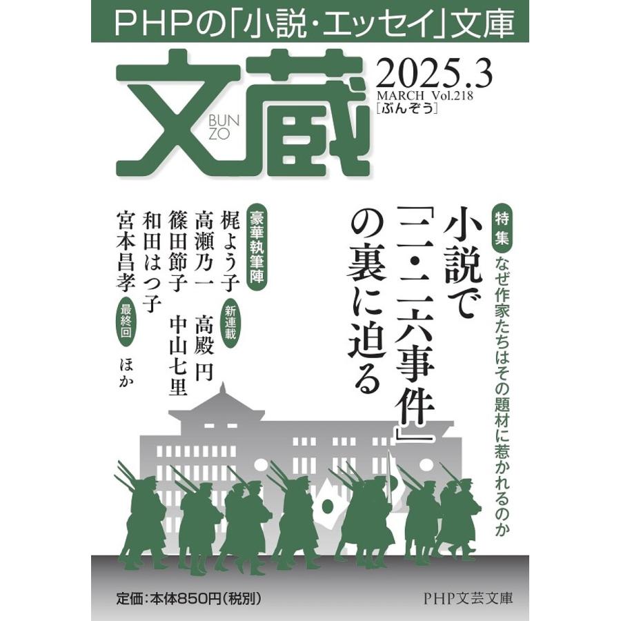 文蔵 2025.3/「文蔵」編集部 | 