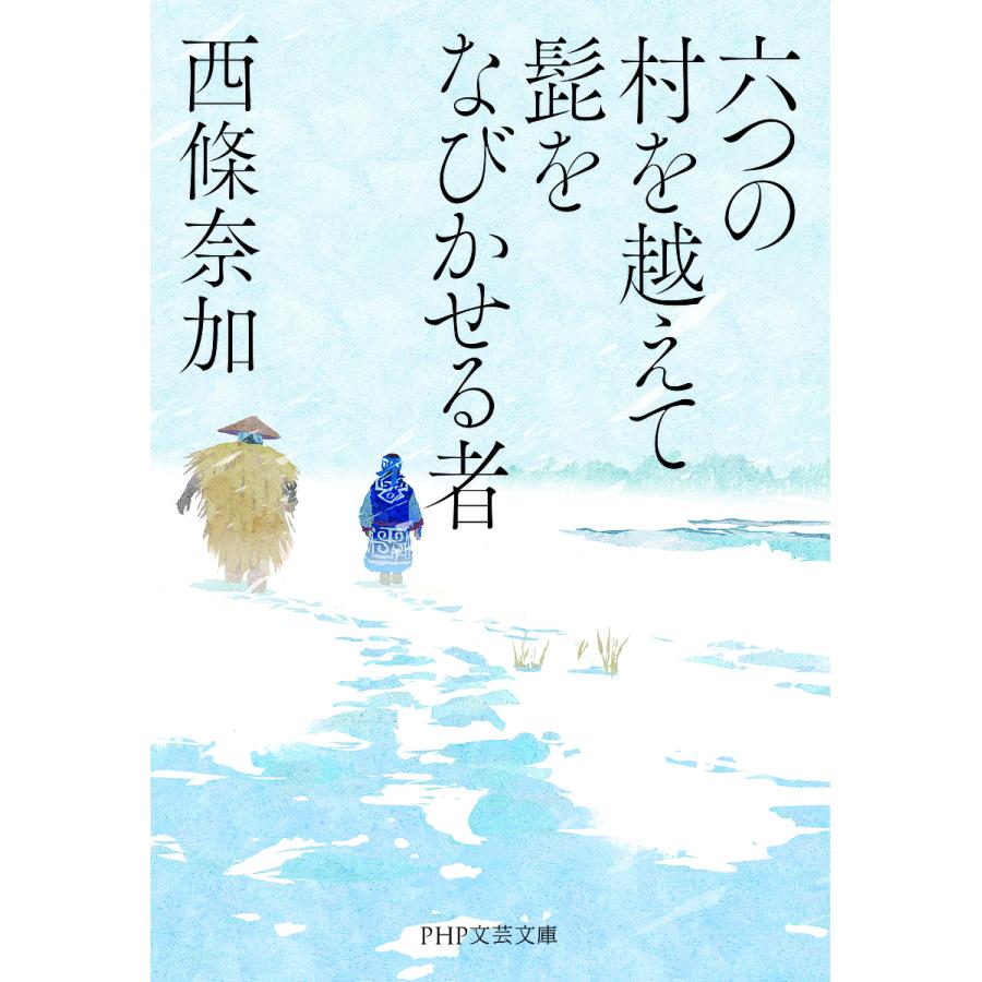 六つの村を越えて髭をなびかせる者/西條奈加 | 
