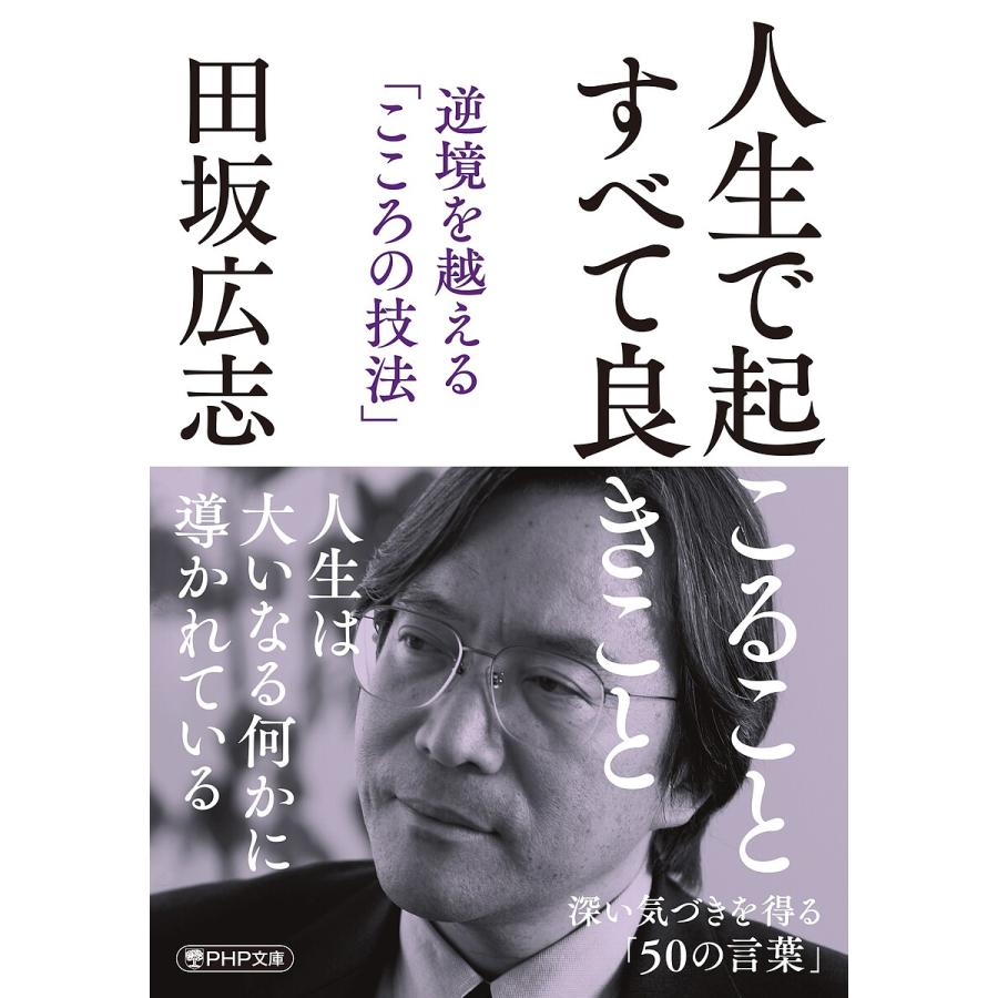 人生で起こることすべて良きこと 逆境を越える「こころの技法」/田坂広志 | 