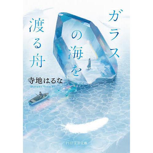 ガラスの海を渡る舟/寺地はるな | 
