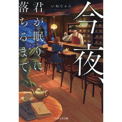 今夜、君が眠りに落ちるまで/いぬじゅん | 