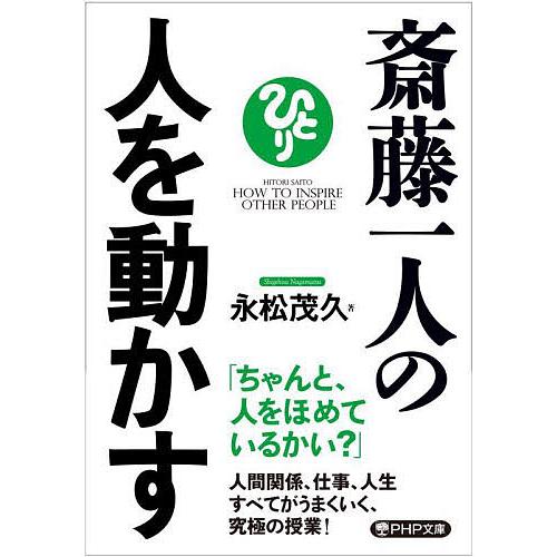 斎藤一人の人を動かす/永松茂久 | 