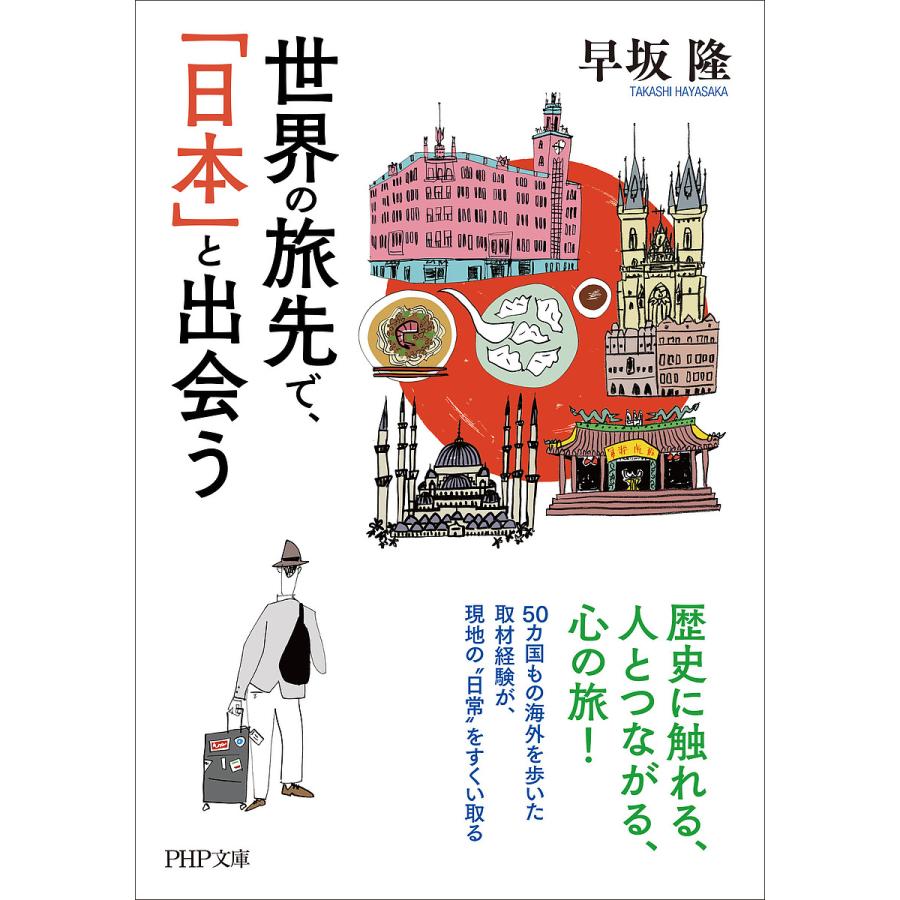 世界の旅先で、「日本」と出会う/早坂隆 | 