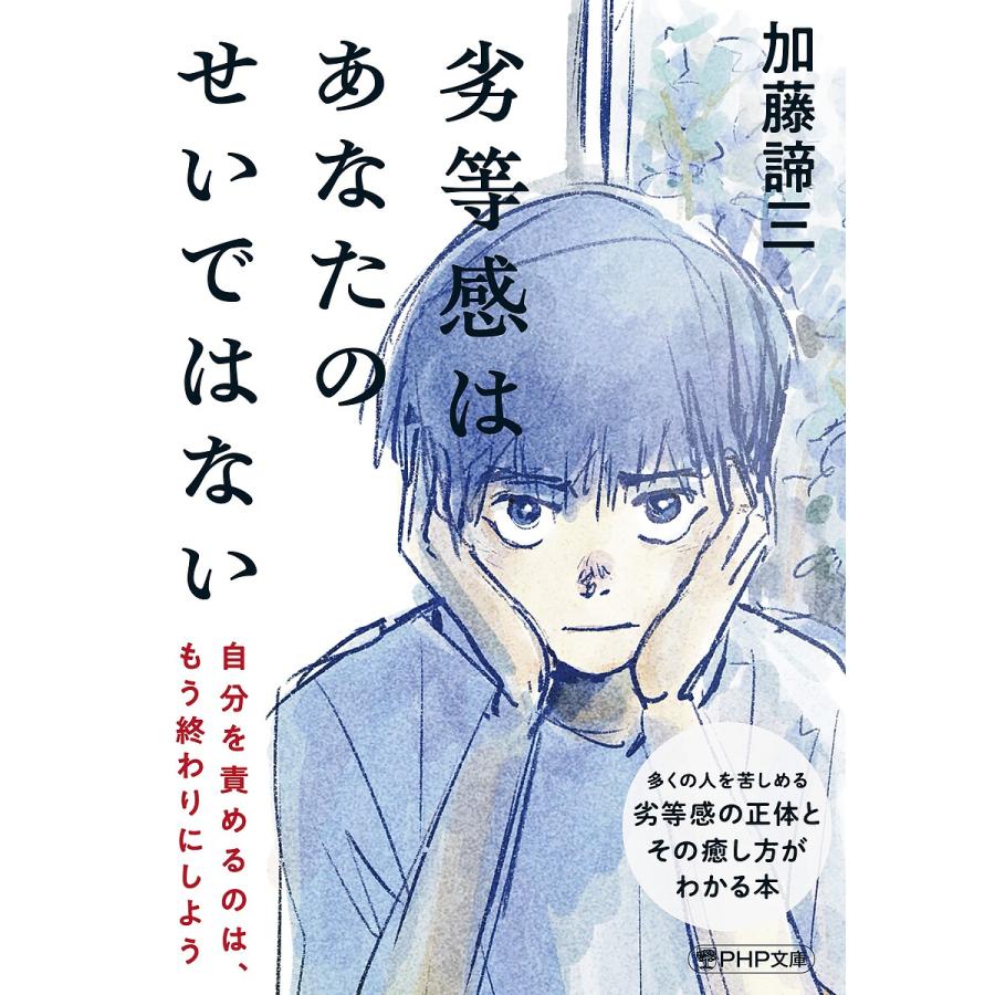 劣等感はあなたのせいではない/加藤諦三 | 