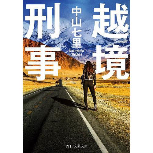 越境刑事/中山七里 | 