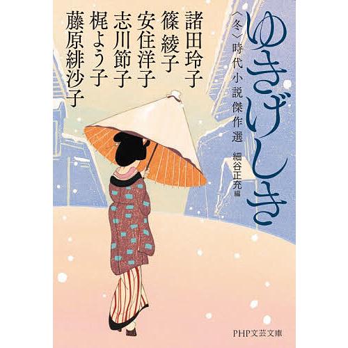 ゆきげしき 〈冬〉時代小説傑作選/諸田玲子/細谷正充 | 
