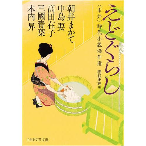 えどぐらし 〈市井〉時代小説傑作選/朝井まかて/細谷正充 | 