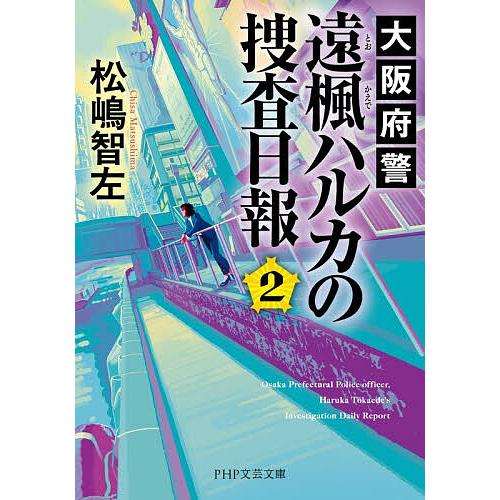 大阪府警遠楓ハルカの捜査日報 2/松嶋智左 | 