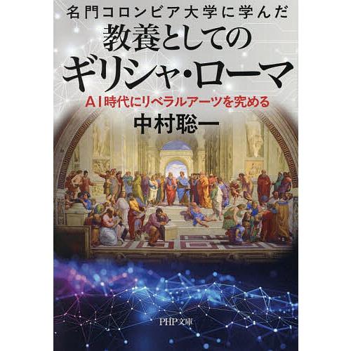 名門コロンビア大学に学んだ教養としてのギリシャ・ローマ AI時代にリベラルアーツを究める/中村聡一 | 