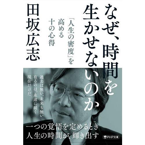 なぜ、時間を生かせないのか 「人生の密度」を高める十の心得/田坂広志 | 