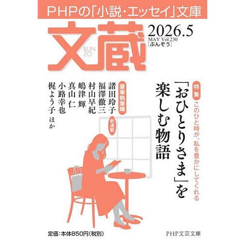 文蔵 2026.5/「文蔵」編集部 | 