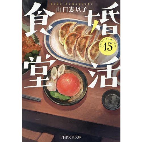 婚活食堂 15/山口恵以子 | 