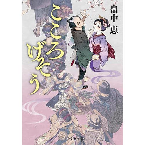 こころげそう/畠中恵 | 