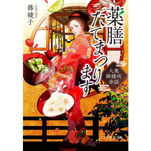 薬膳たてまつります 大奥御膳所余話/篠綾子 | 