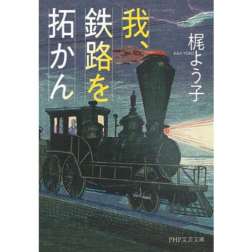 我、鉄路を拓かん/梶よう子 | 