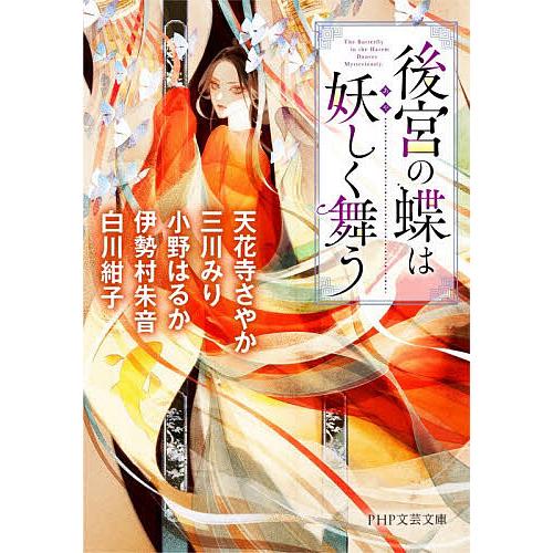 後宮の蝶は妖しく舞う/天花寺さやか | 