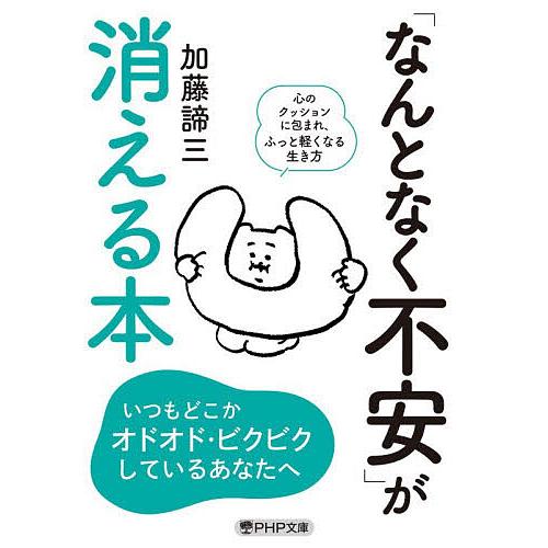 「なんとなく不安」が消える本/加藤諦三 | 
