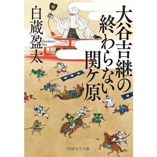大谷吉継の終わらない関ケ原/白蔵盈太 | 