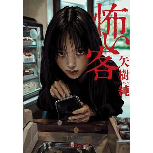 怖い客/矢樹純 | 