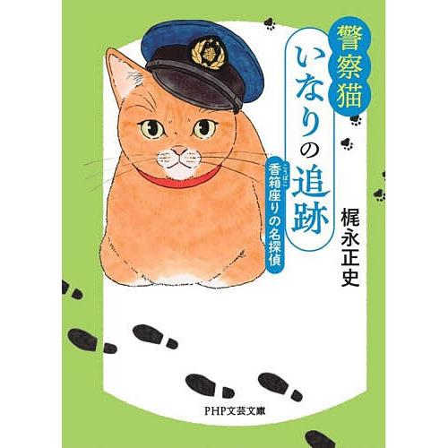 警察猫いなりの追跡 〔2〕/梶永正史 | 