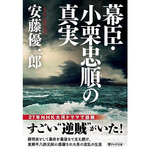 幕臣・小栗忠順の真実/安藤優一郎 | 