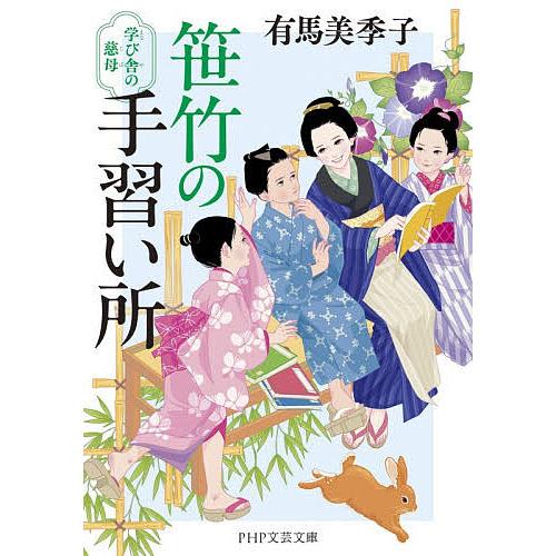 笹竹の手習い所 学び舎の慈母/有馬美季子 | 