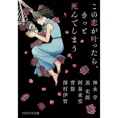 この恋が叶ったら、きっと死んでしまう/神永学 | 