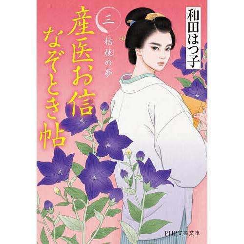 産医お信なぞとき帖 3/和田はつ子 | 