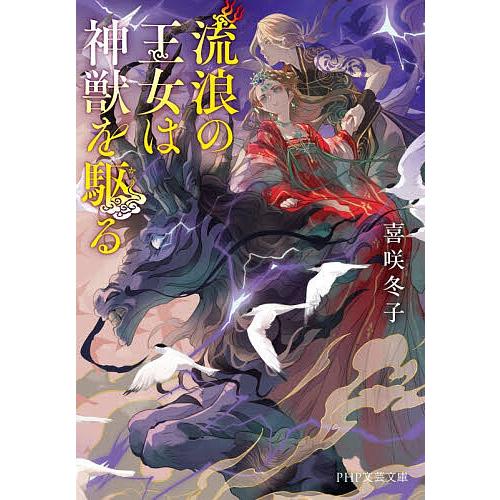 流浪の王女は神獣を駆る/喜咲冬子 | 