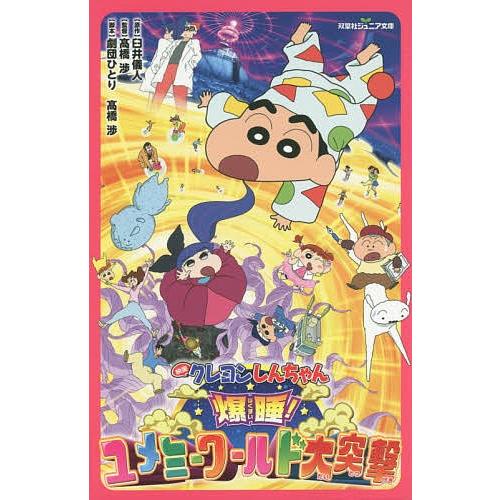 映画クレヨンしんちゃん爆睡 ユメミーワールド大突撃 臼井儀人 高橋渉 督劇団ひとり Bookfan Paypayモール店 通販 Paypayモール