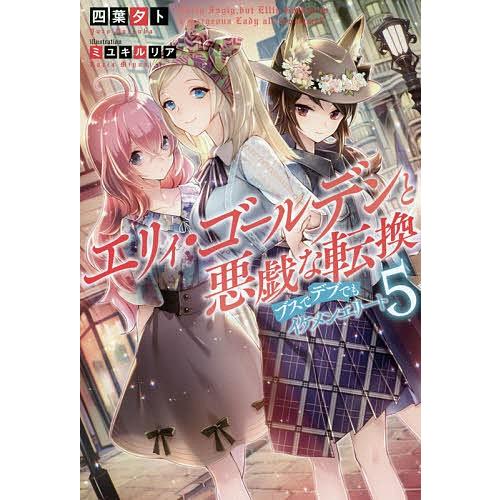 エリィ ゴールデンと悪戯な転換ブスでデブでもイケメンエリート 5 四葉夕卜 Bk Bookfan 送料無料店 通販 Yahoo ショッピング