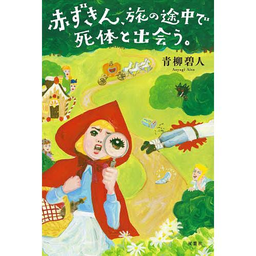 条件付 最大15 相当 赤ずきん 旅の途中で死体と出会う 青柳碧人 条件はお店topで Bookfan Paypayモール店 通販 Paypayモール