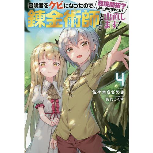 冒険者をクビになったので 錬金術師として出直します 辺境開拓 よし 俺に任せとけ ４ 佐々木さざめき Bookfan Paypayモール店 通販 Paypayモール