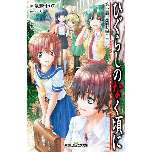 条件付 10 相当 ひぐらしのなく頃に 第1話 上 竜騎士０７ 里好 条件はお店topで Bk Bookfan 送料無料店 通販 Yahoo ショッピング