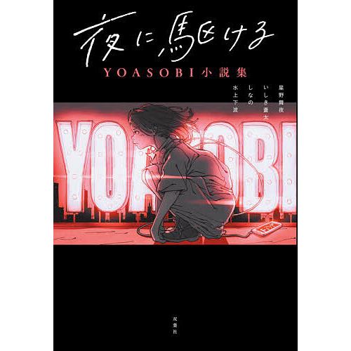 春夏新作 毎日クーポン有 夜に駆ける Yoasobi小説集 星野舞夜