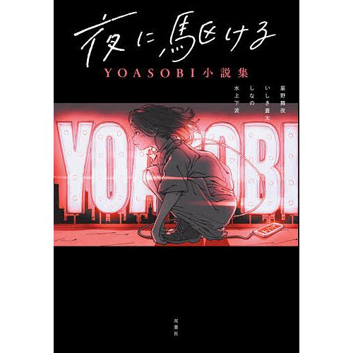 日本メーカー新品 毎日クーポン有 夜に駆ける YOASOBI小説集 星野舞夜 いしき蒼太 しなの 贈答品