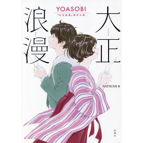 毎日クーポン有 大正浪漫 Yoasobi 大正浪漫 原作小説 Natsumi Bookfan Paypayモール店 通販 Paypayモール