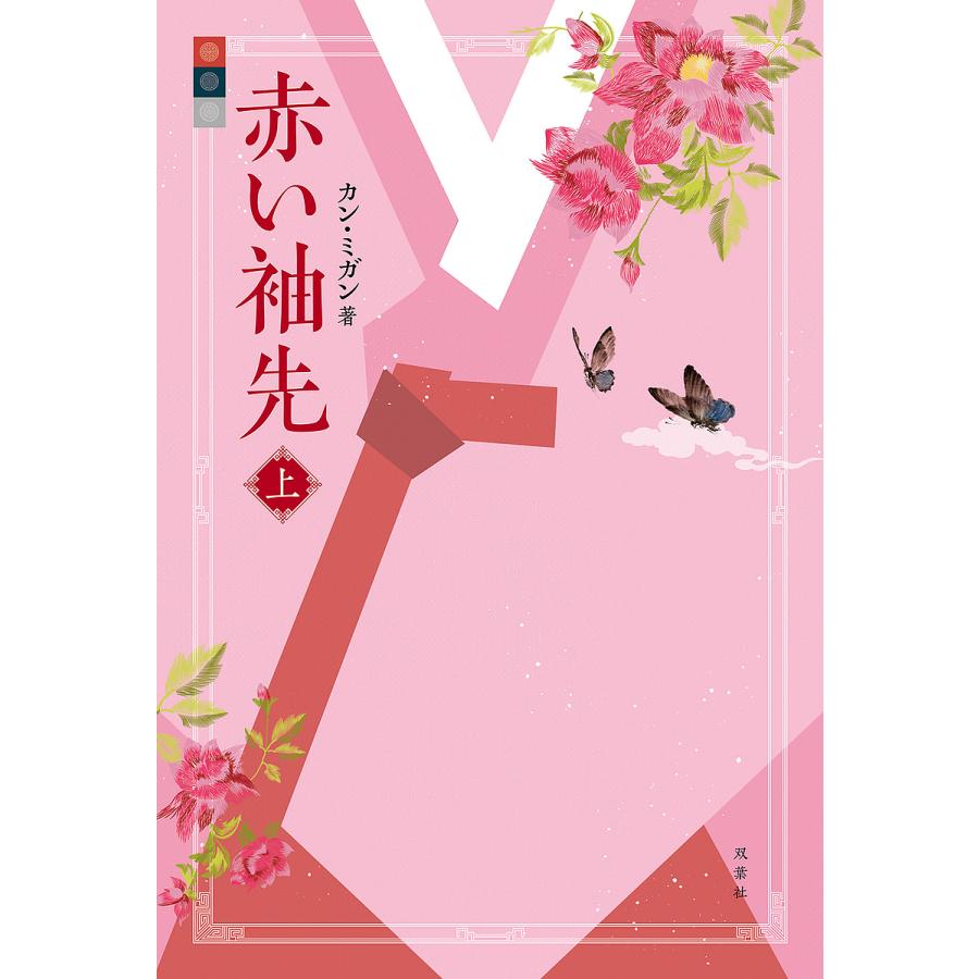 赤い袖先 上/カンミガン/本間裕美 : bookfan - 通販 - Yahoo!ショッピング