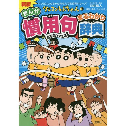 日曜はクーポン有 クレヨンしんちゃんのまんが慣用句まるわかり辞典 臼井儀人 りんりん舎 Bookfan Paypayモール店 通販 Paypayモール